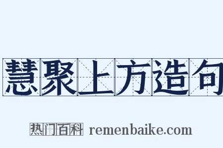 慧聚上方造句是什么意思的图片